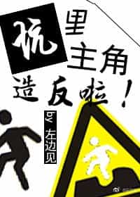 坑里主角造反啦（快穿）